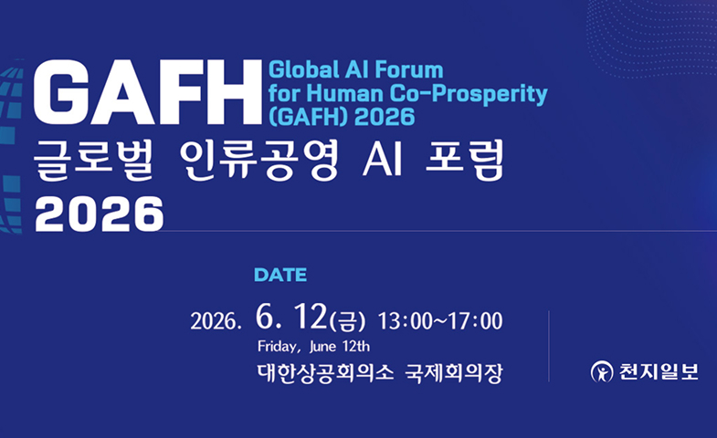 인류공영을 위한 신뢰 가능한 AI / Trustworthy AI for Human Co-Prosperity, GAFH Global AI Forum for Human Co-Prosperity (GAFH) 2026, 2026. 6. 12(금) 13:00~17:00 / Friday, June 12th, 대한상공회의소 국제회의장
